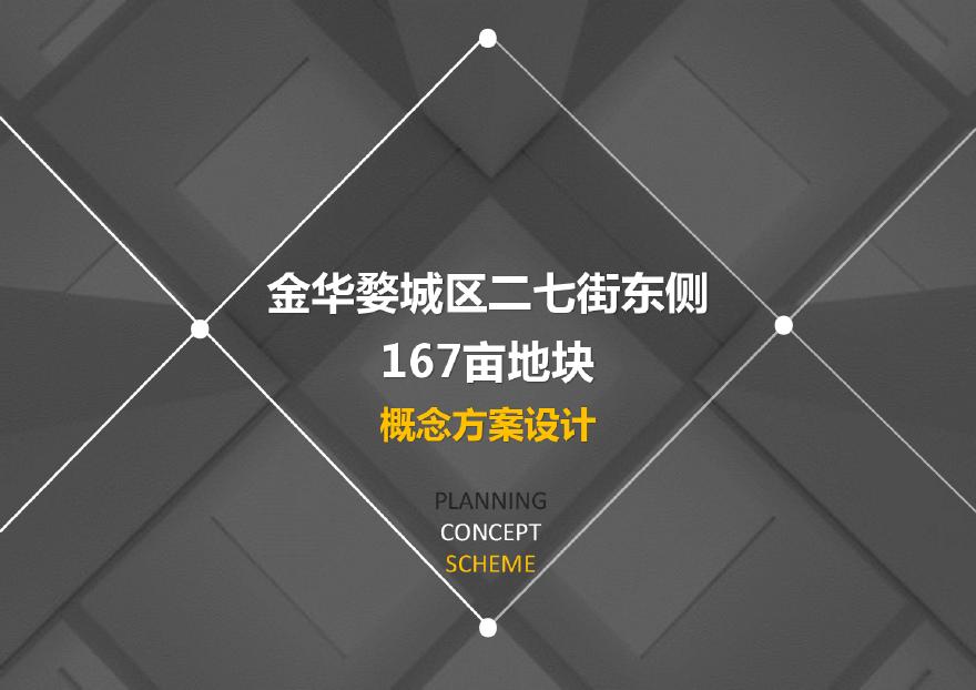 2019年5月金华市保利用地167亩容积率2.1高层住宅项目投标上海联创.pdf-图一