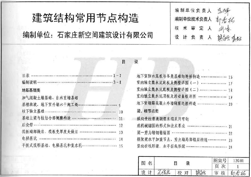 冀12G01建筑结构常用节点构造-图二