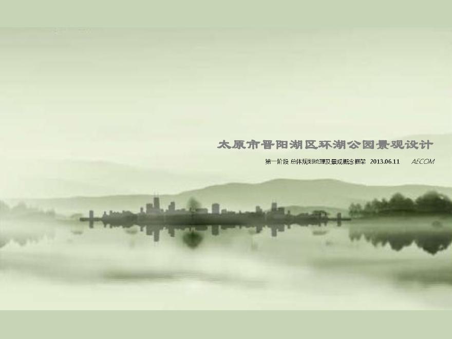 27 2013.06 【AECOM】太原市晋阳湖区环湖公园景观设计.pdf-图一