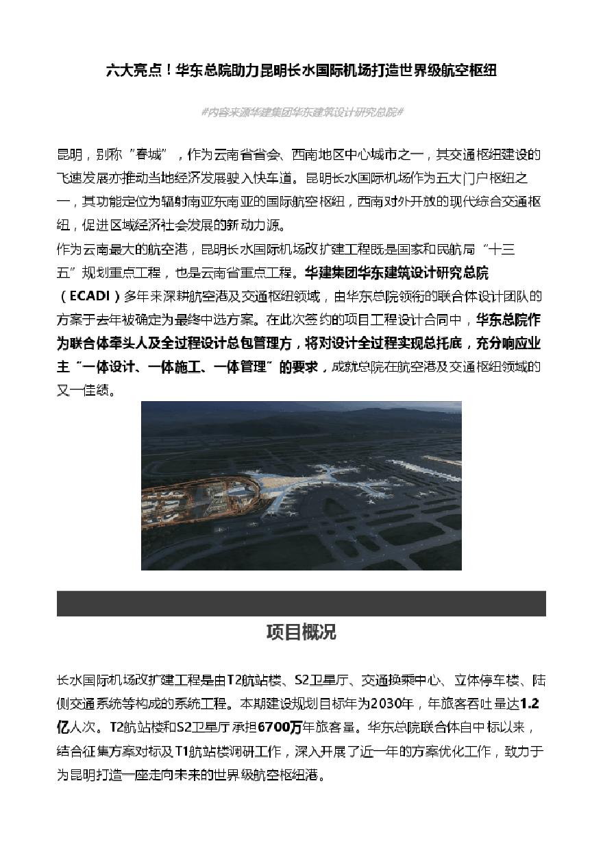 六大亮点！华东总院助力昆明长水国际机场打造世界级航空枢纽.pdf-图一