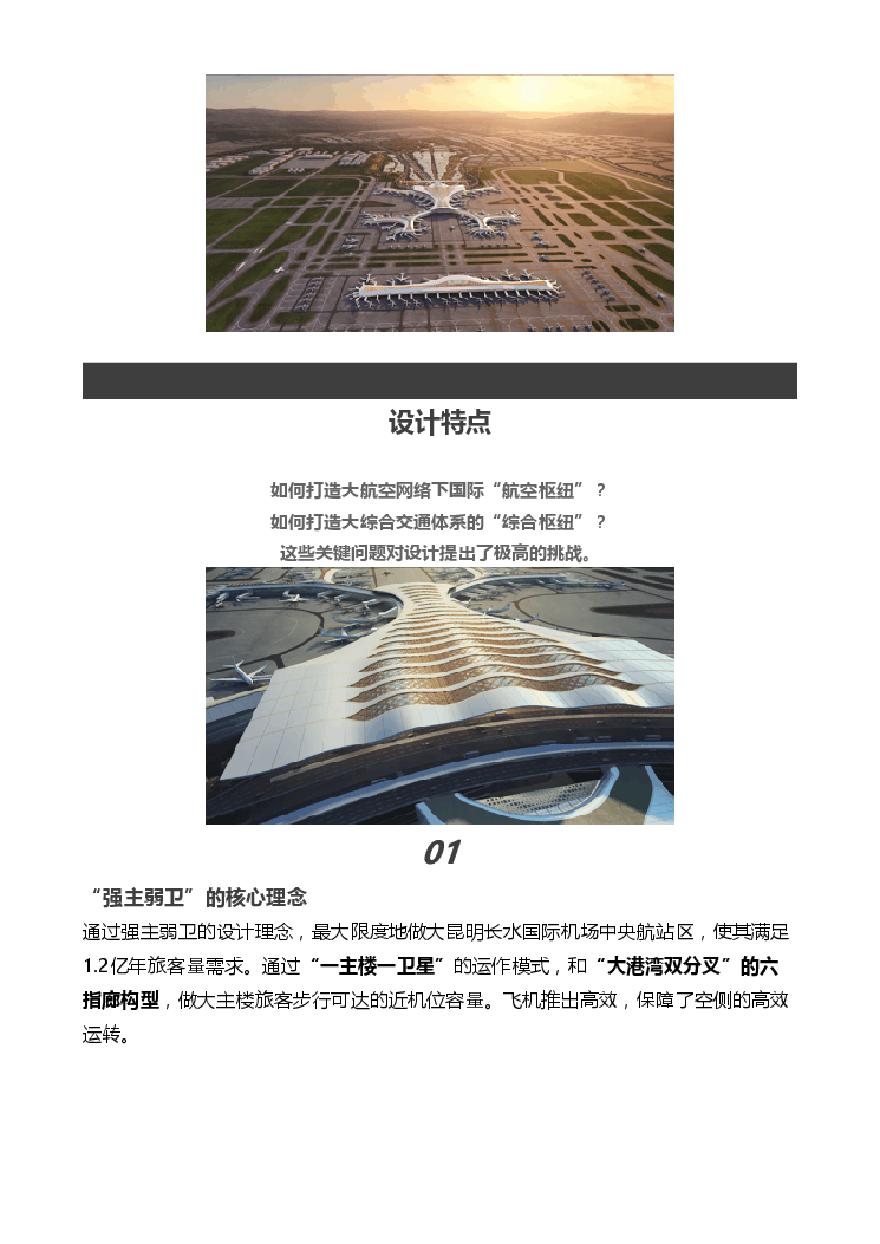 六大亮点！华东总院助力昆明长水国际机场打造世界级航空枢纽.pdf-图二