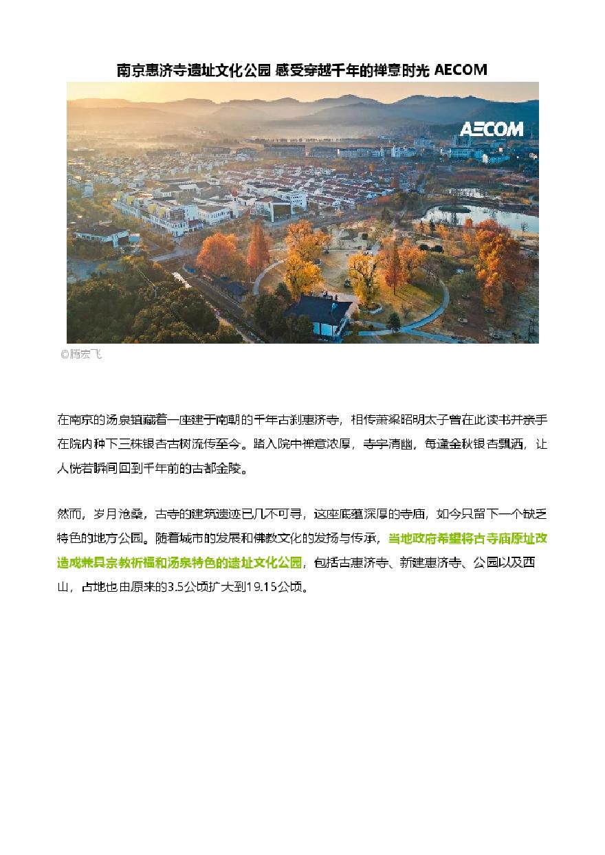南京惠济寺遗址文化公园 感受穿越千年的禅意时光 AECOM.pdf-图一