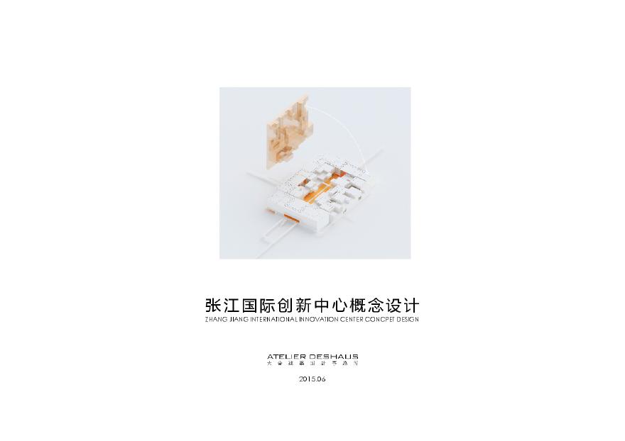 【大舍】张江国际创新中心概念设计 .pdf-图一