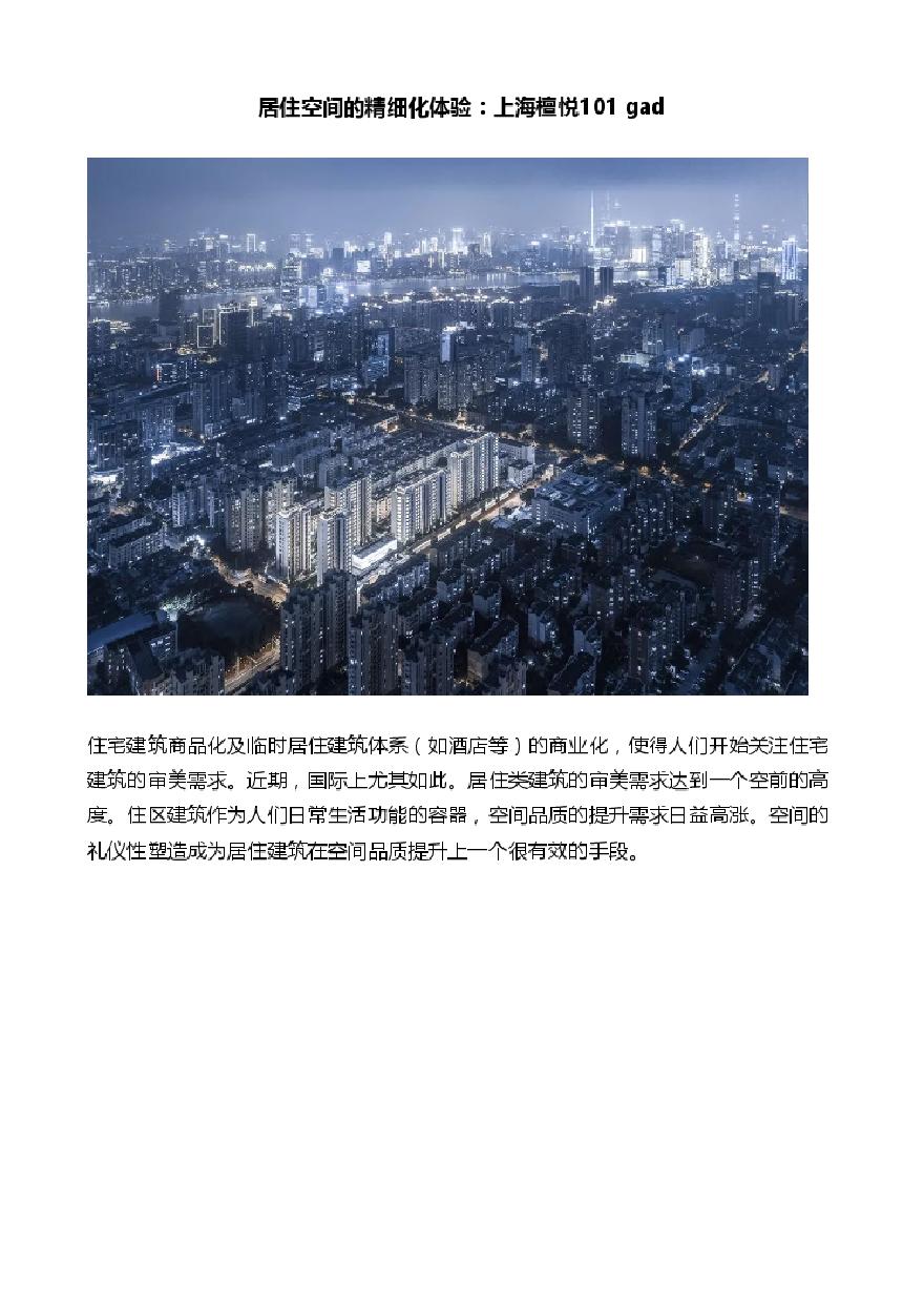 居住空间的精细化体验：上海檀悦101 gad.pdf-图一