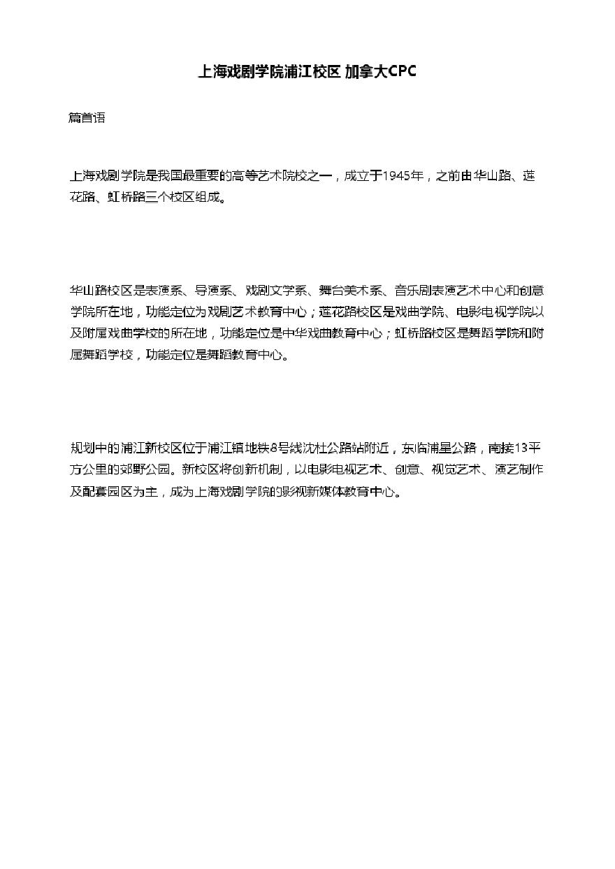 上海戏剧学院浦江校区 加拿大CPC.pdf-图一