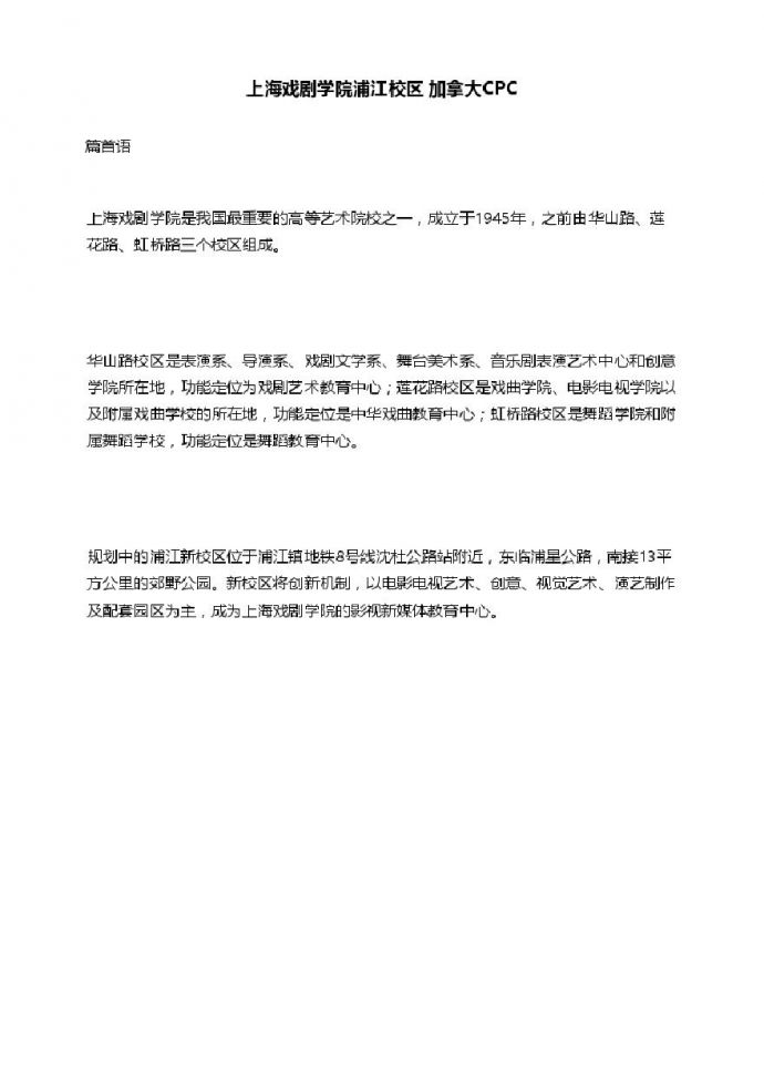 上海戏剧学院浦江校区 加拿大CPC.pdf_图1