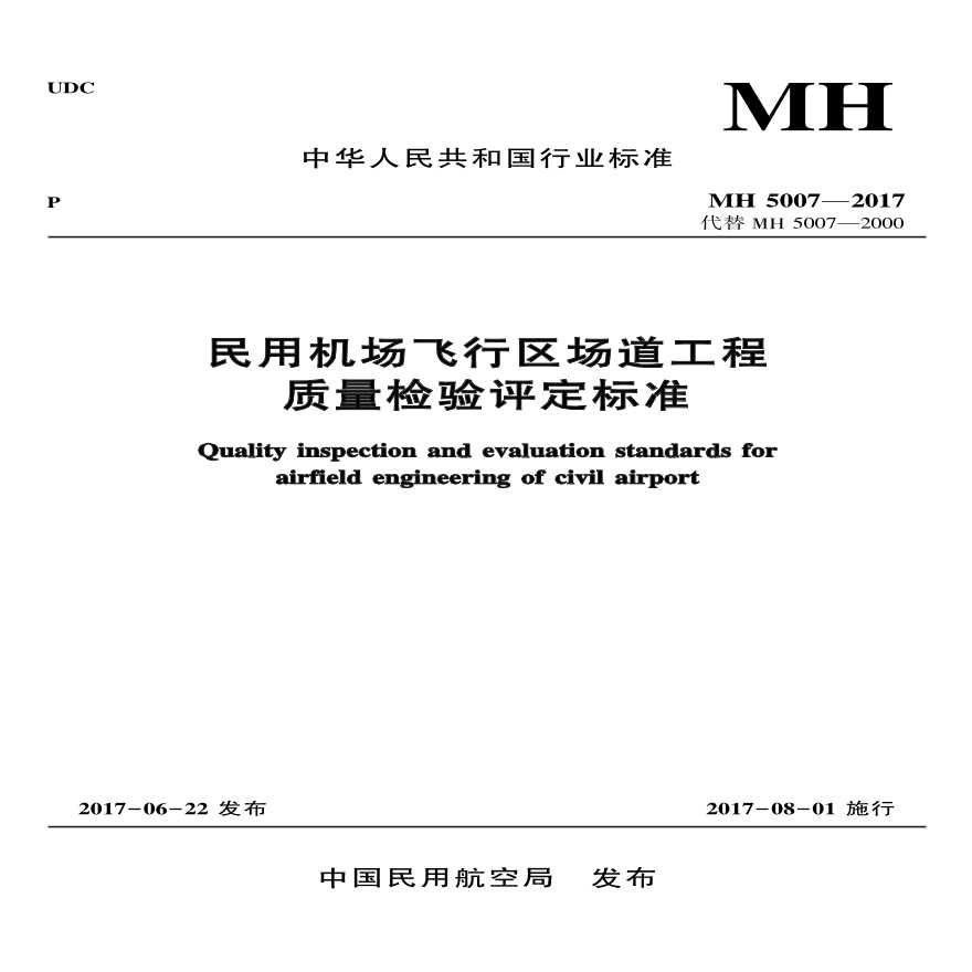 MH5007-2017《民用机场飞行区场道工程质量检验评定标准》-图一