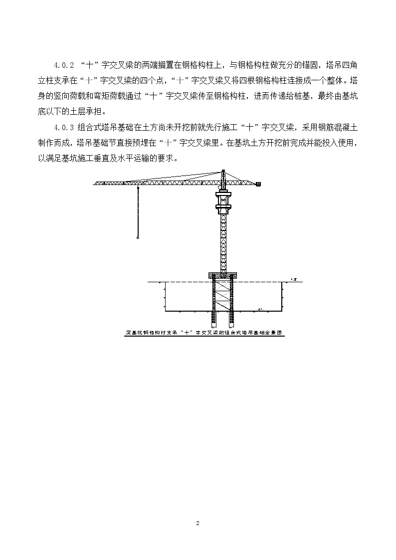 （工法）深基坑钢格构柱支承“十”字交叉梁的组合式塔吊基础施工工法-图二