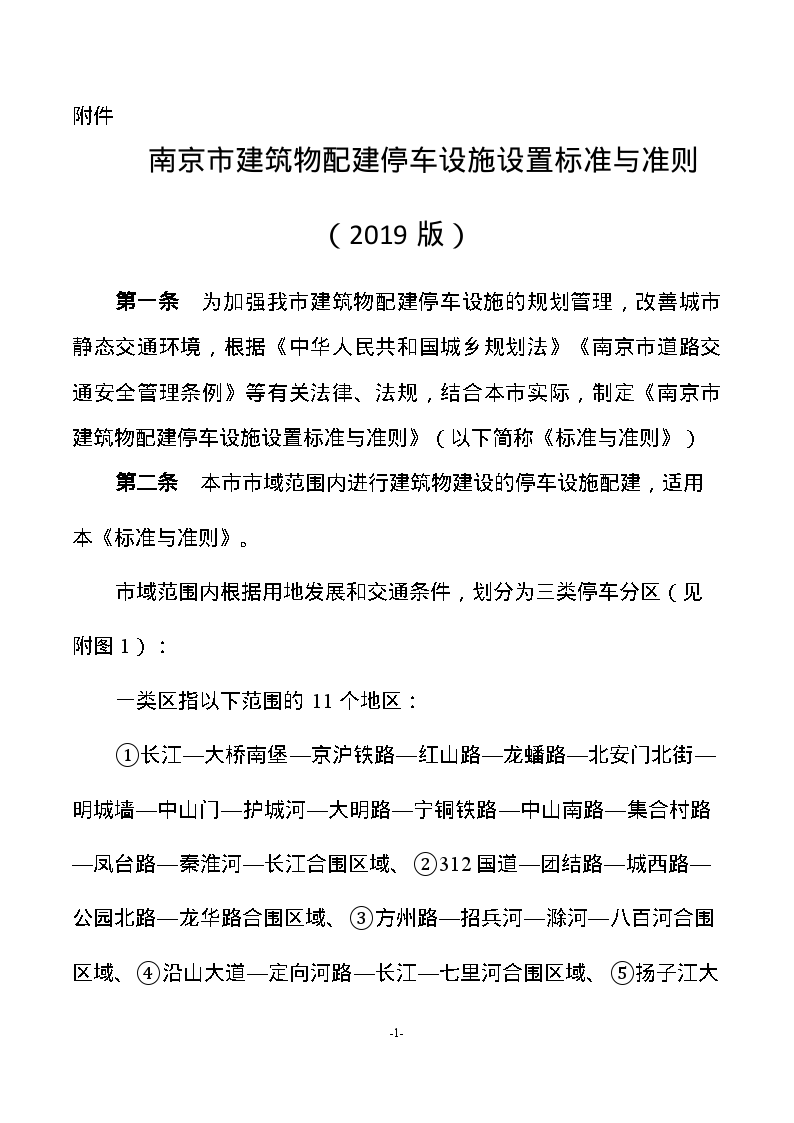《南京市建筑物配建停车设施设置标准与准则（2019版）》