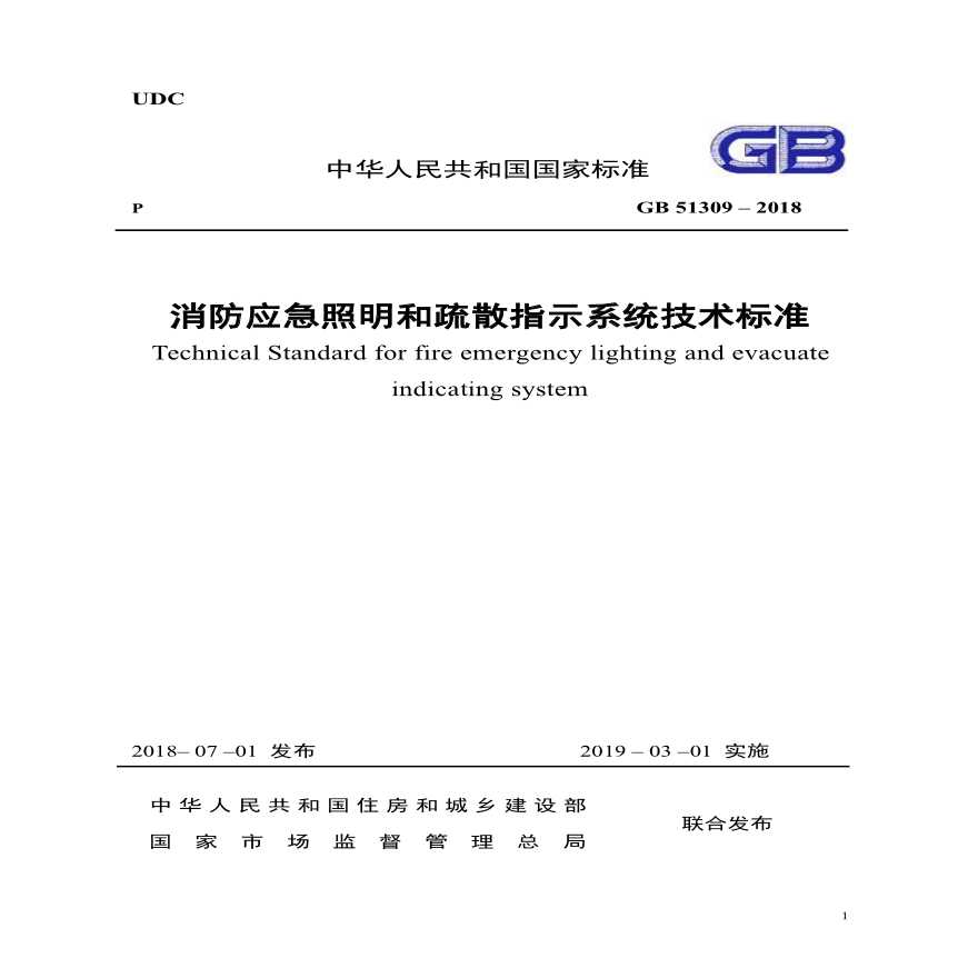 @73 GB51309-2018《消防应急照明和疏散指示系统技术规范》-图一