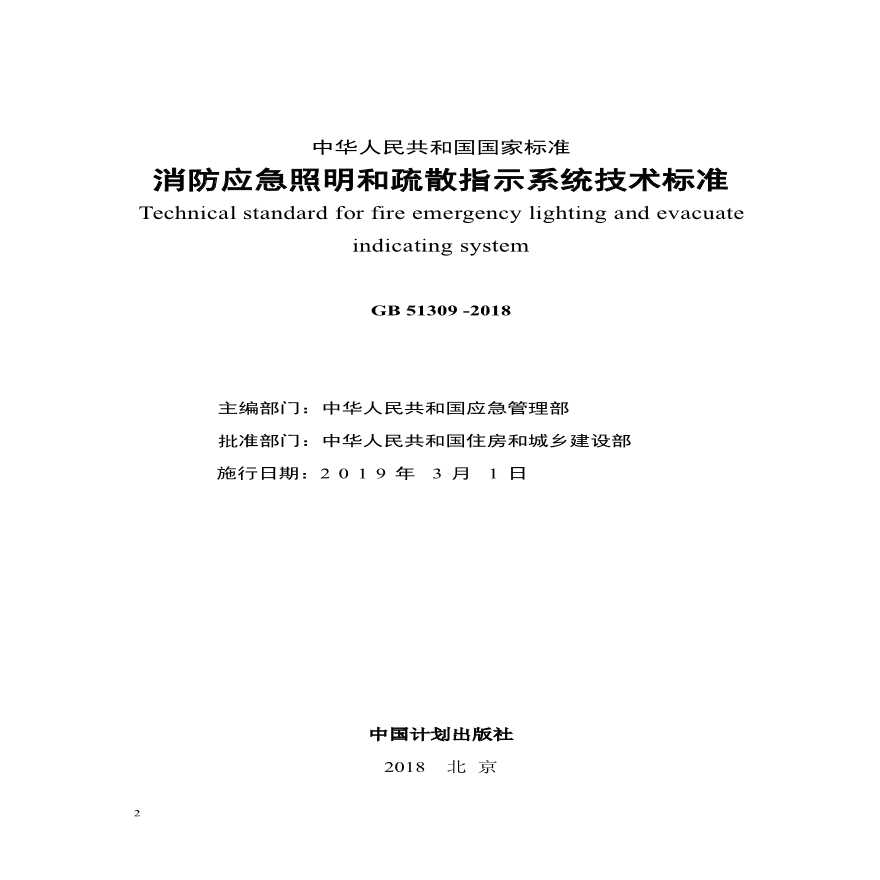 @73 GB51309-2018《消防应急照明和疏散指示系统技术规范》-图二