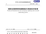 @73 GB51309-2018《消防应急照明和疏散指示系统技术规范》图片1