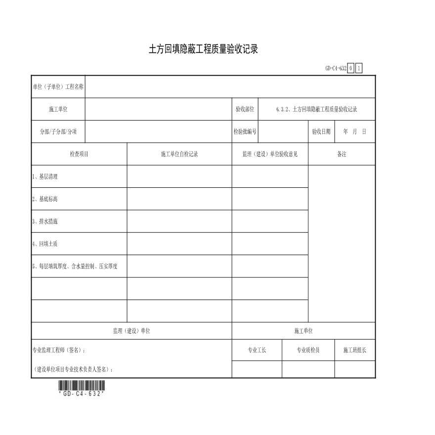 6.3.2、土方回填隐蔽工程质量验收记录-图一