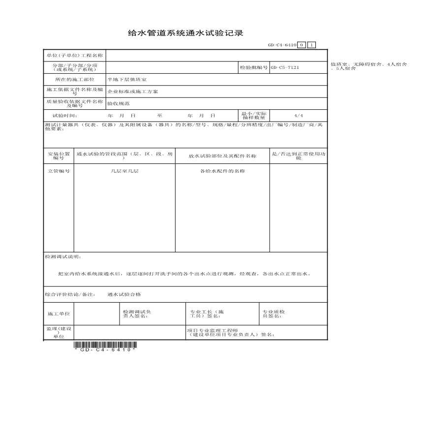 6.4.10、给水管道系统通水试验记录-图一