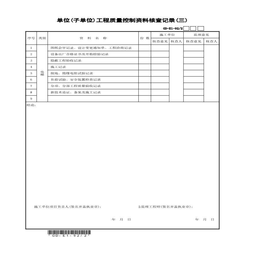 单位（子单位）工程质量控制资料核查记录（3）-图一