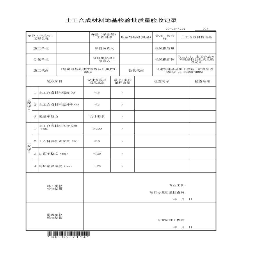 7.1.1.4、土工合成材料地基检验批质量验收记录-图一