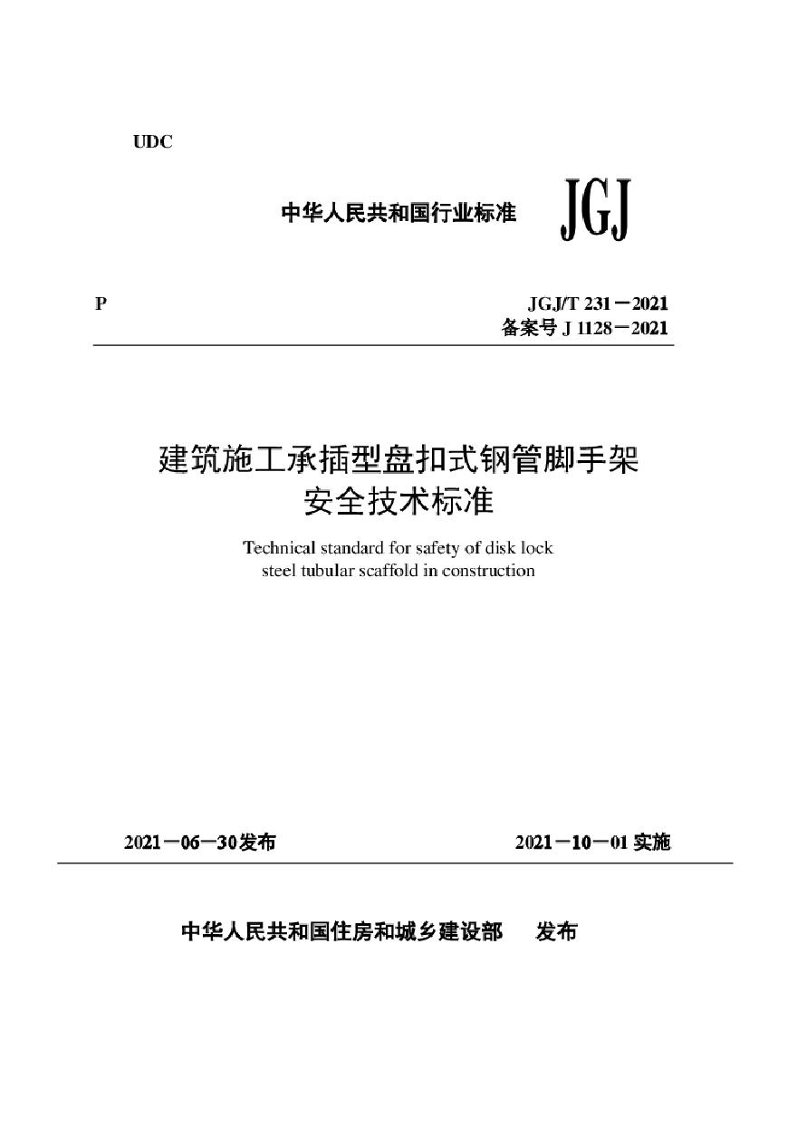 建筑施工承插型盘扣式钢管脚手架JGJ231-2021 .pdf-图一