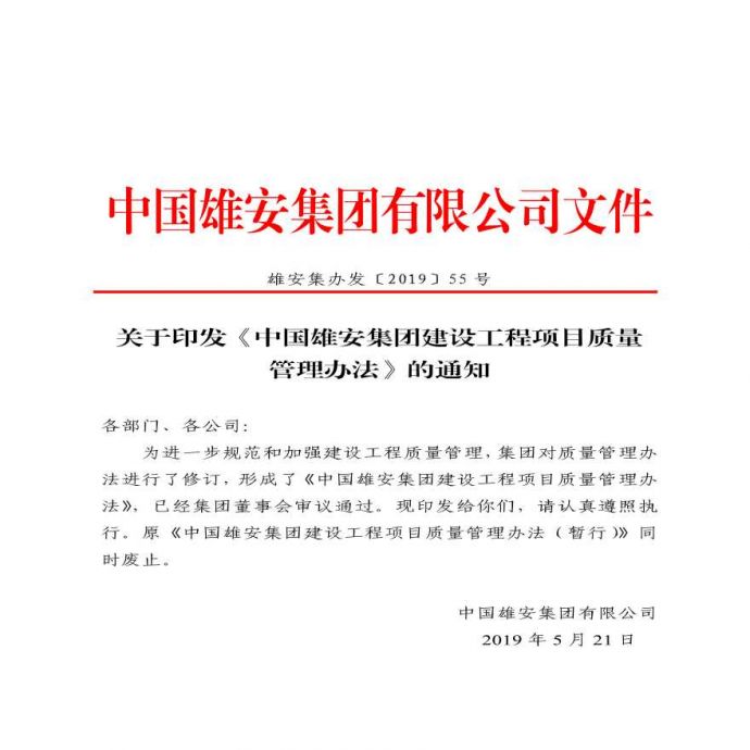 中国雄安集团建设工程项目质量管理办法（试行）_图1