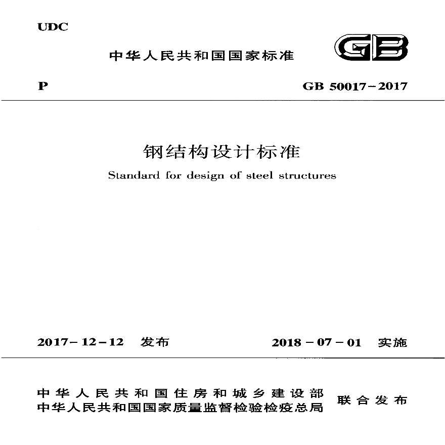 GB50017-2017 钢结构设计标准（含条文说明）.pdf-图一