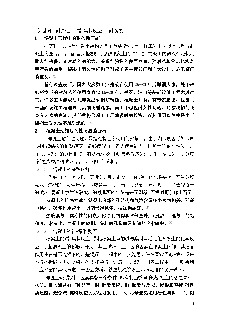 混凝土结构耐久性探索分析