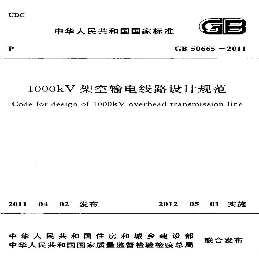 1000kV架空输电线路设计规范-图一