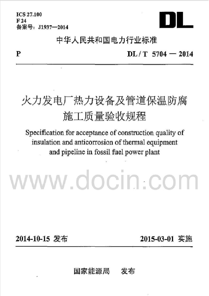 DLt5704－2014火力发电厂热力设备及管道保温防腐施工质量验收规程（清晰版）-图一