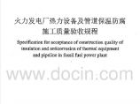 DLt5704－2014火力发电厂热力设备及管道保温防腐施工质量验收规程（清晰版）图片1