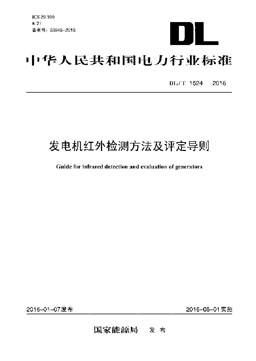 DLT1524-2016 发电机红外检测方法及评定导则-图一