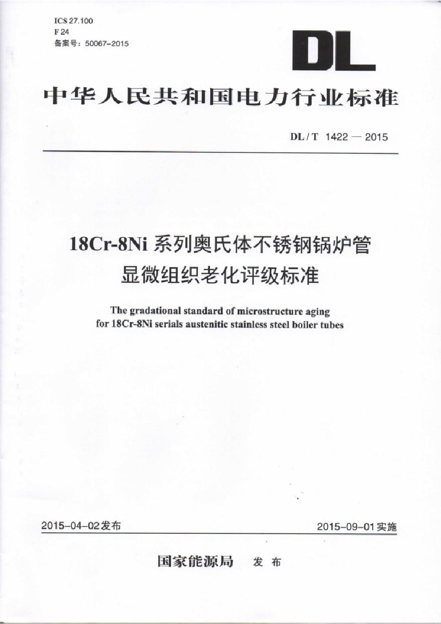 DLT1422-2015 18Cr-8Ni系列奥氏体不锈钢锅炉管显微组织老化评级标准-图一