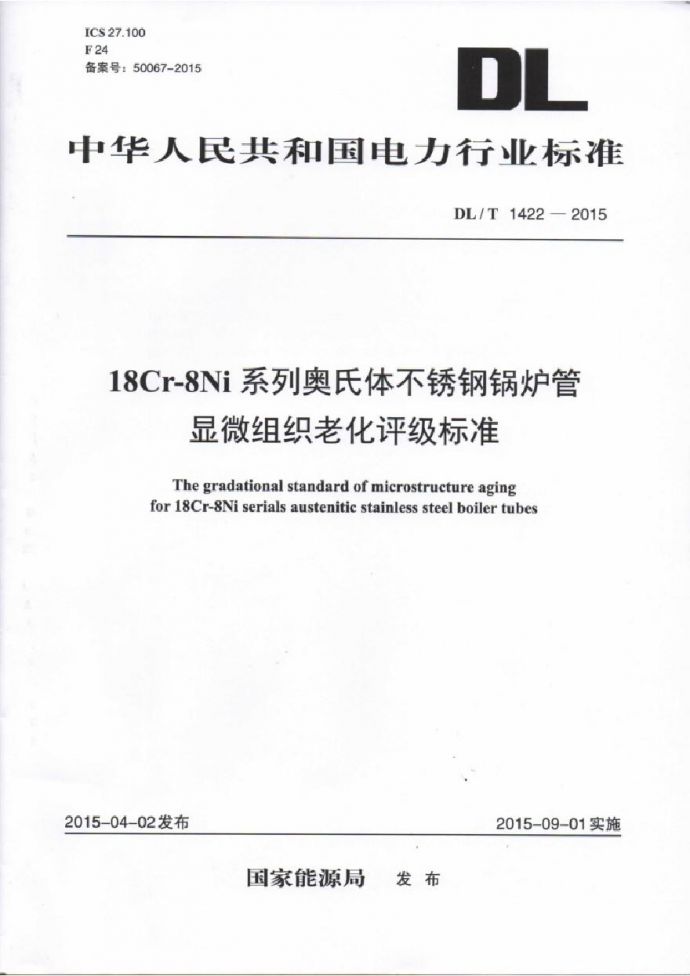 DLT1422-2015 18Cr-8Ni系列奥氏体不锈钢锅炉管显微组织老化评级标准_图1