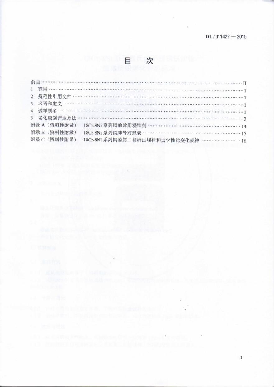 DLT1422-2015 18Cr-8Ni系列奥氏体不锈钢锅炉管显微组织老化评级标准-图二