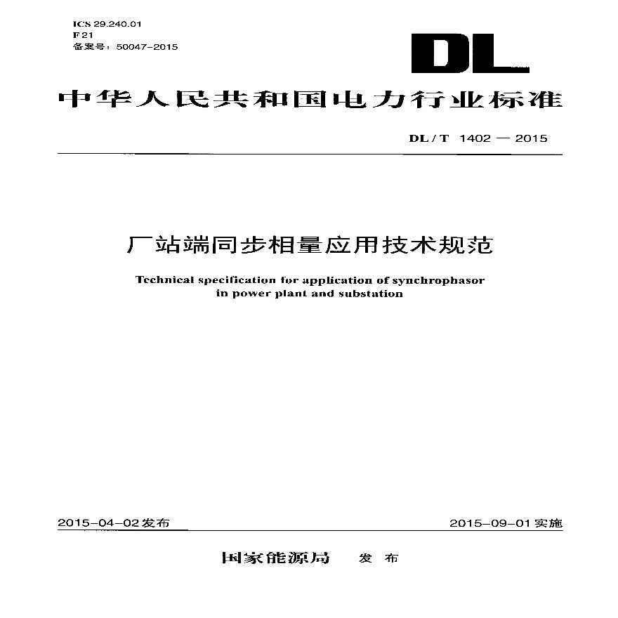DLT1402-2015 厂站端同步相量应用技术规范