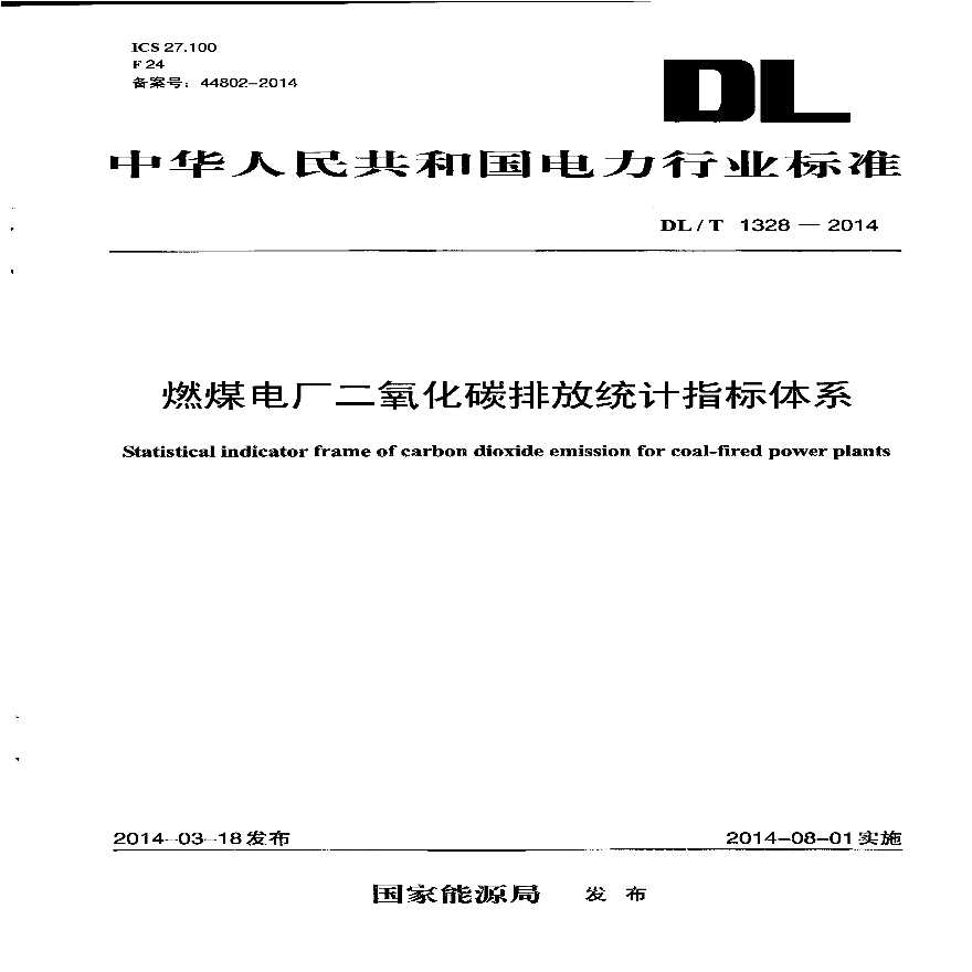 DLT1328-2014 燃煤电厂二氧化碳排放统计指标体系-图一