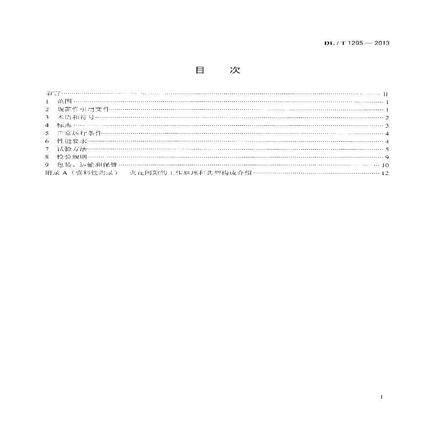DLT1295-2013 串联补偿装置用火花间隙-图二