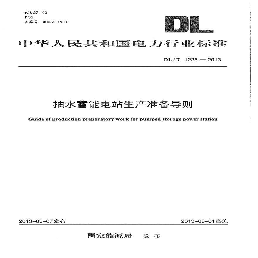 DLT1225-2013 抽水蓄能电站生产准备导则-图一