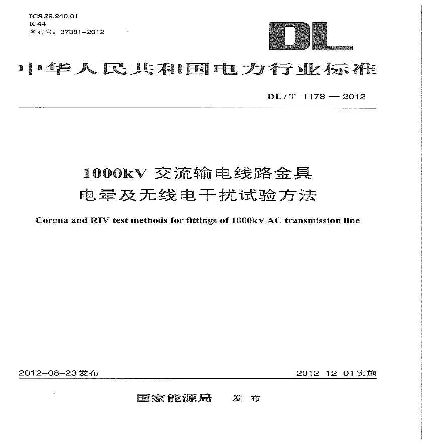 DLT1178-2012 1000kV交流输电线路金具电晕及无线电干扰试验方法-图一