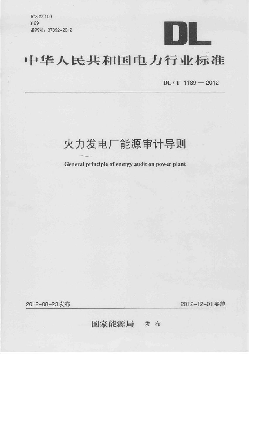 DLT1189-2012 火力发电厂能源审计导则-图一