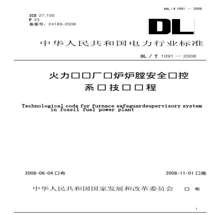 DLT1091-2008 火力发电厂锅炉炉膛安全监控系统技术规程_图1