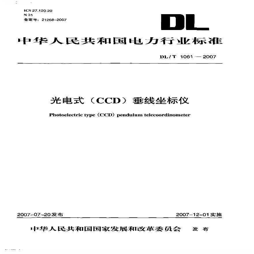 DLT1061-2007 光电式(CCD)垂线坐标仪-图一