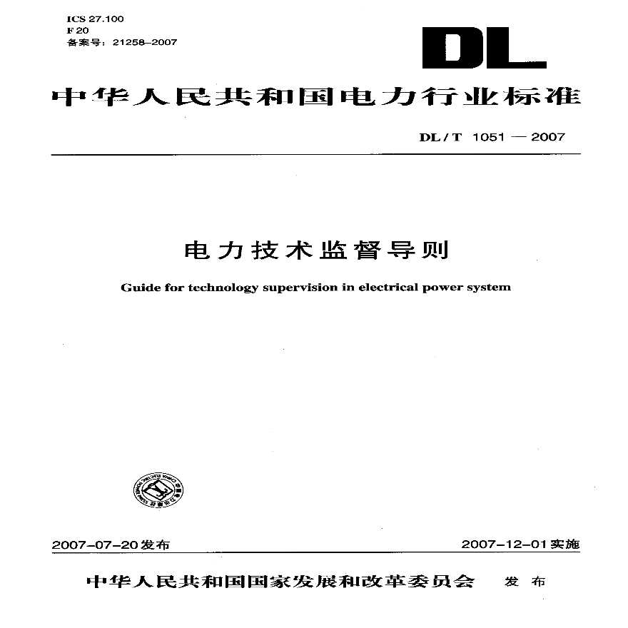 DLT1051-2007 电力技术监督导则-图一