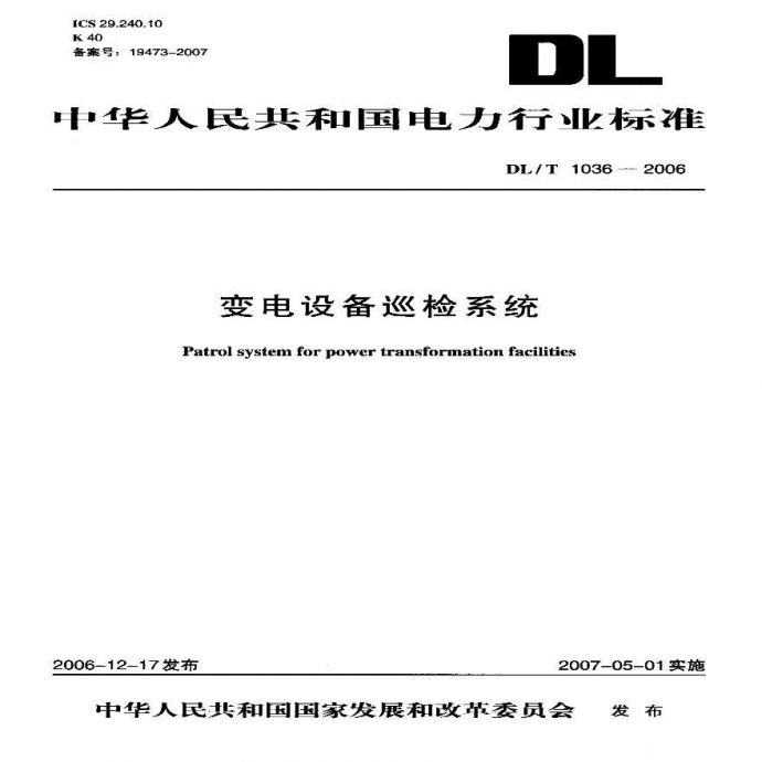 DLT1036-2006 变电设备巡检系统_图1