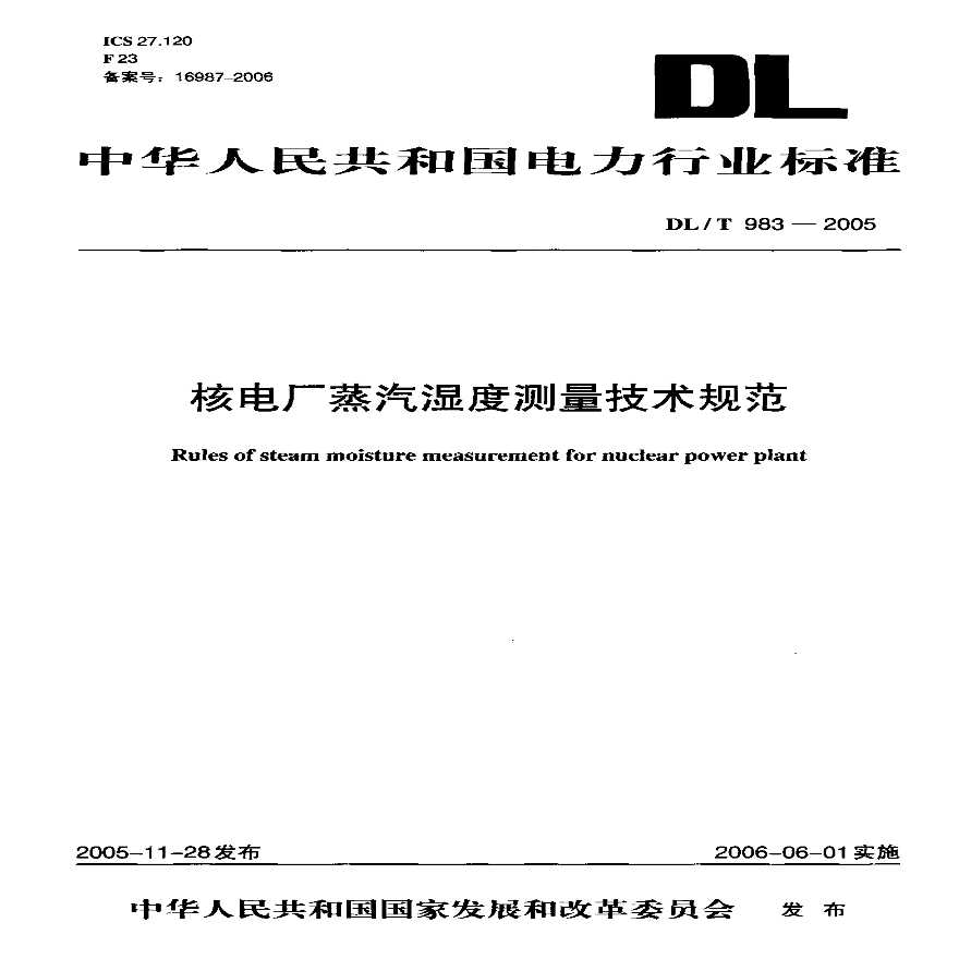 DLT983-2005 核电厂蒸汽湿度测量技术规范-图一