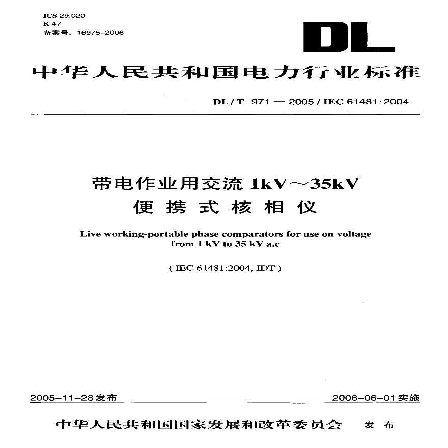 DLT971-2005 带电作业用交流1kV~35kV便携式核相仪-图一