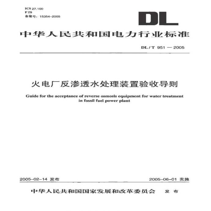 DLT951-2005 火电厂反渗透水处理装置验收导则_图1