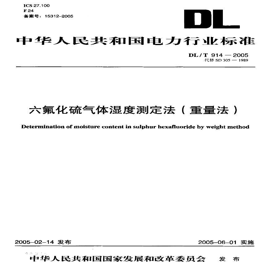 DLT914-2005 六氟化硫气体湿度测定法(重量法)-图一