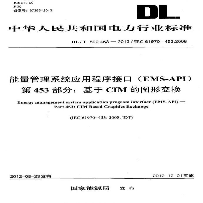 DLT890.453-2012 能量管理系统应用程序接口（EMS-API）第453部分：基于CIM的图形交换_图1