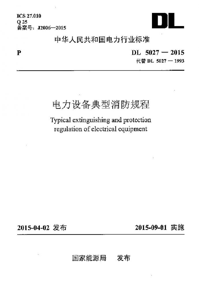 DL5027-2015 电力设备典型消防规程_图1