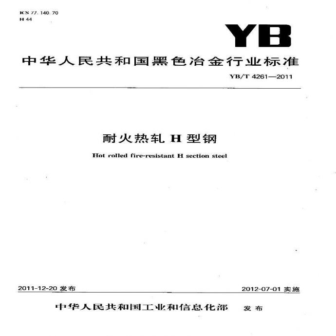 YBT4261-2011 耐火热轧H型钢_图1