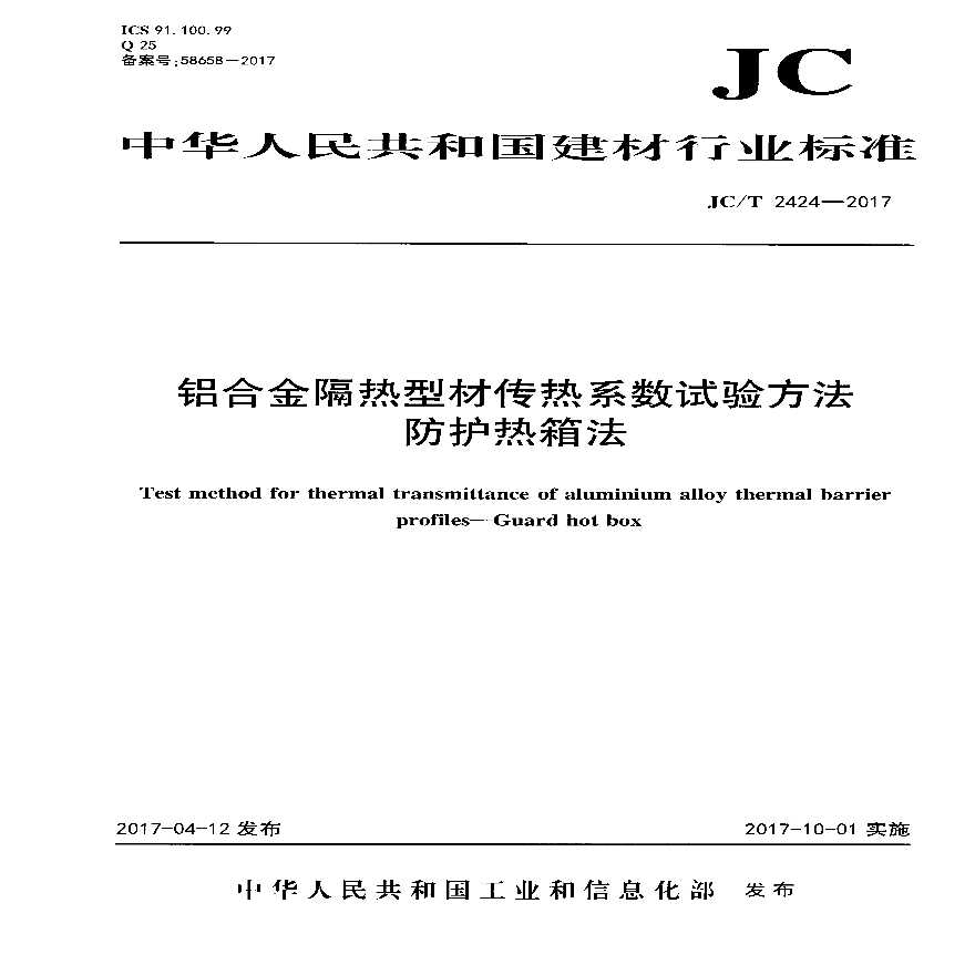 JCT2424-2017 铝合金隔热型材传热系数试验方法 防护热箱法-图一