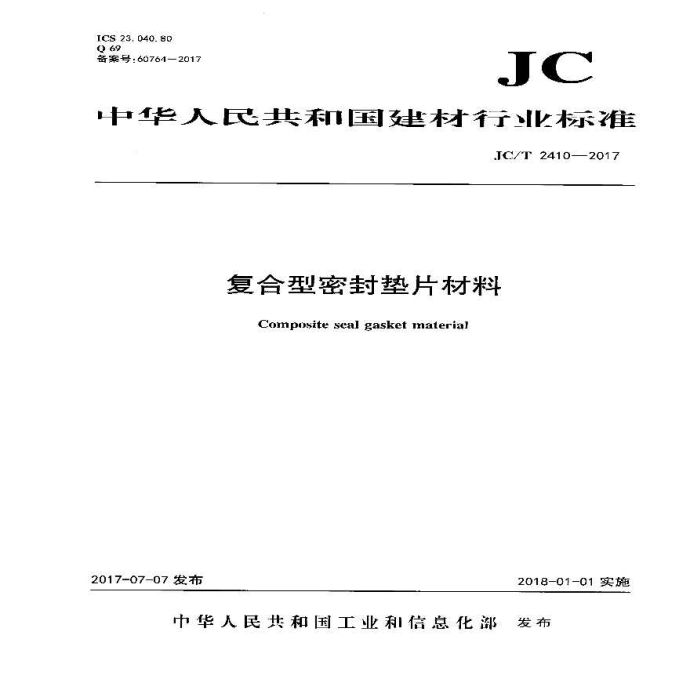 JCT2410-2017 复合型密封垫片材料_图1